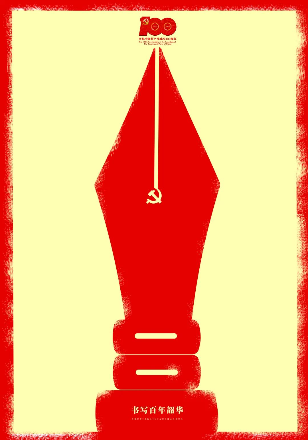 "奋斗百年路,启航新征程"庆祝建党100周年公益广告佳作抢先看