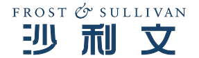 弗若斯特沙利文/沙利文 Frost & Sullivan