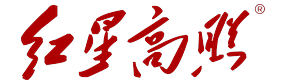 红星高照