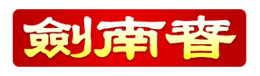 剑南春